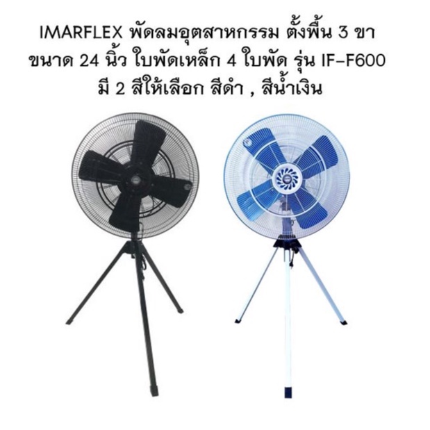 IMARFLEX พัดลมอุตสาหกรรม ตั้งพื้น 3 ขา ขนาด 24 นิ้ว ใบพัดเหล็ก 4 ใบพัด รุ่น IF-F600 พัดลม ปรับส่าย ป