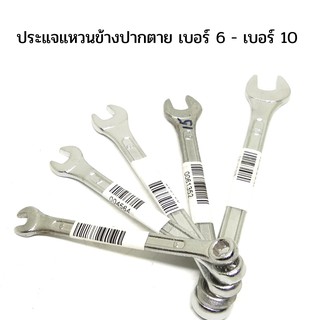 ประแจแหวนข้างปากตาย เบอร์ 6 -เบอร์ 10