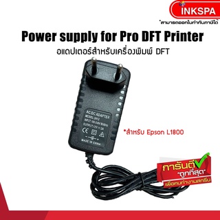 อแดปเตอร์ Power supply สำหรับ Printer DFT A3 Epson L1800 dft / dtf / dst by inkspa