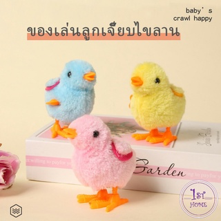 ตุ๊กตาลูกเจี๊ยบของเล่นไขลาน สําหรับเด็ก ของเล่นเด็กเพื่อการศึกษา ของเล่น  kids toys