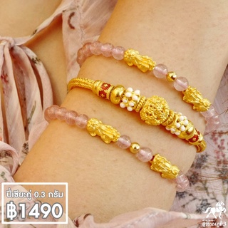 ข้อมือปี่เซียะทองคำแท้คู่+เม็ดทอง น้ำหนักทอง 0.5 กรัม ทองคำแท้ 99.99% (24K) ยาว 15 -17 cm จัดส่งฟรี!!!