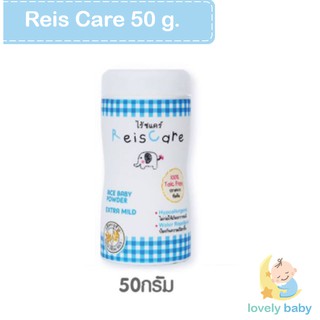 แป้งเด็ก ReisCare Baby Powder Extra Mild  ไร้ซแคร์ 50 g.