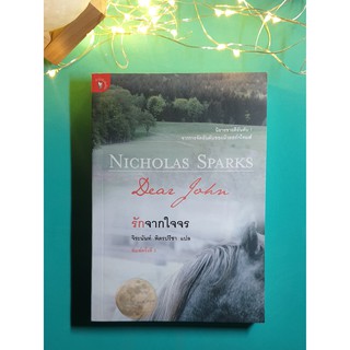 รักจากใจจร (Dear John) / Nicholas Sparks (นิโคลัส สปากส์)