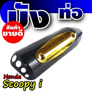 กันร้อนท่อ แต่ง Honda Scoopy i สีเคฟล่า-ทอง บังท่อ แต่ง scoopy