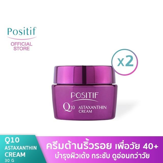 POSITIF Q10 Astaxanthin Cream 30g โพสิทีฟ ครีมบำรุงผิวหน้า 2 กระปุก คิวเท็น แอสตาแซนธิน ผิวกระชับ ลดริ้วรอย เติมคอลลาเจน