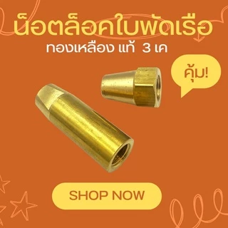 3K น็อตล็อคใบพัดเรือ 3/4 นิ้ว (ทองเหลือง)