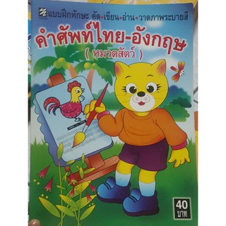 แบบฝึกทักษะ คำศัพท์ไทย-อังกฤษ (หมวดสัตว์)