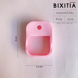 BIXITIA เคสซิลิโคนเปล่า ไม่ใส่ตลับสเปรย์ ขนาด 38 ml