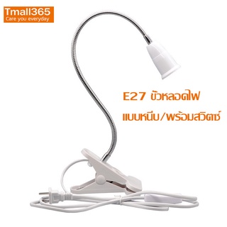 ขั้วหลอดไฟ E27 ฐานโคมไฟปรับมุมหมุนได้ 360° อะแดปเตอร์ต่อไฟ LED ฐานหลอดไฟ ขั้วต่อเพิ่มความยาว หลอดไฟขั้วเกลียวแบบ E27