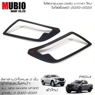 MBO ฝาครอบไฟหน้าสีดำด้าน นิสสัน นาวารา ตั้งแต่ปี 2020-2022 All New NISSAN NAVARA NP300 PRO4X Black Edition 2020-2021