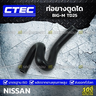 CTEC ท่อยางตูดได NISSAN BIG-M TD25 บิ๊กเอ็ม *รูใน 12.5