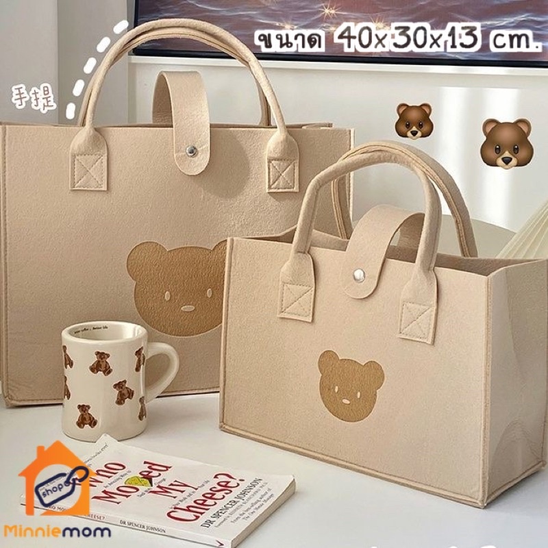 พร้อมส่ง กระเป๋าผ้าสักหลาดน้องหมี กระเป๋ามินิมอล กระเป๋าโน้ตบุ้ค ใส่หนังสือ ใบใหญ่จุมากๆ