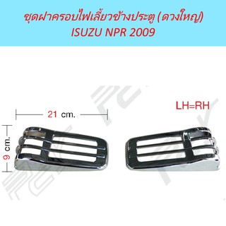 ฝาครอบไฟเลี้ยวข้างประตู ดวงใหญ่ (ชุด) โครเมียม ISUZU NPR 2009 อีซูซุ รถบรรทุก หกล้อ