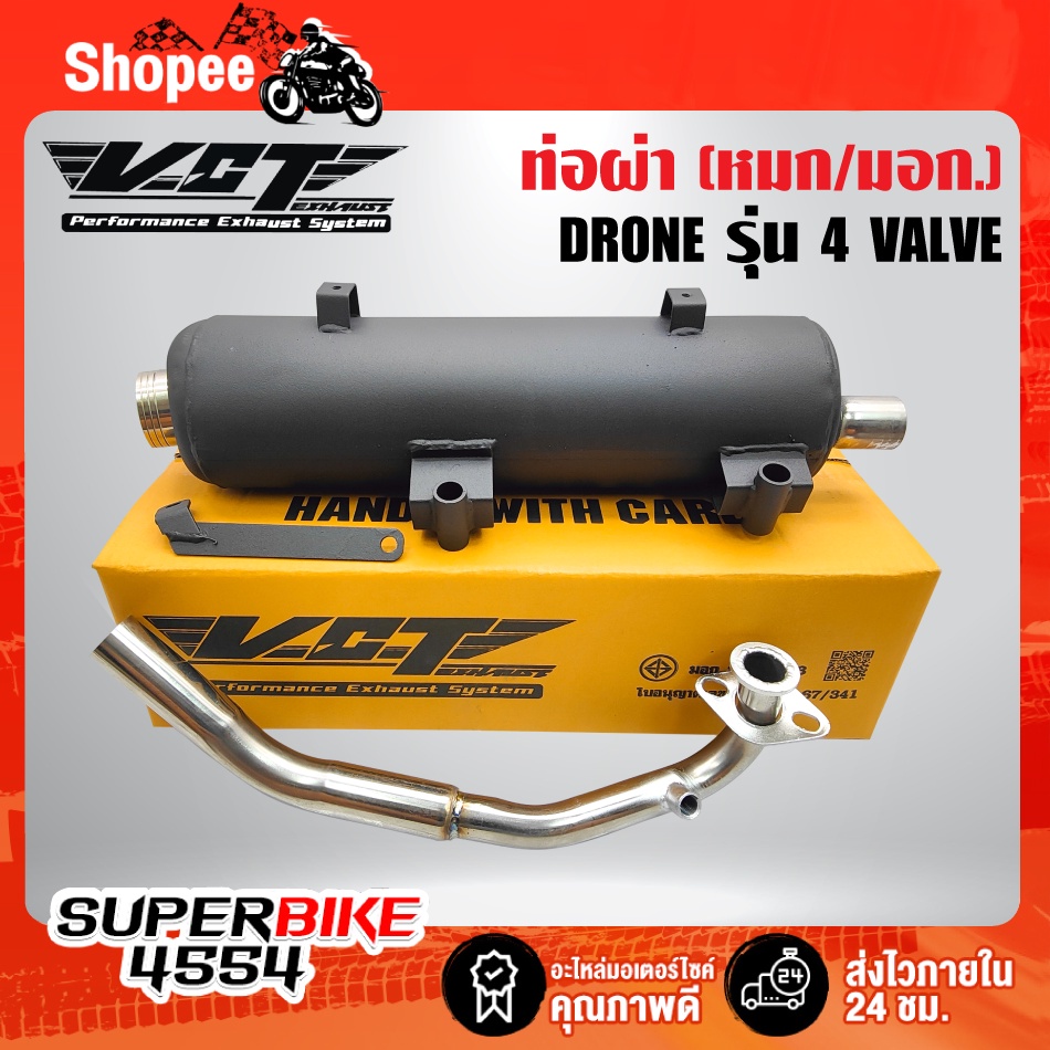 ท่อผ่า DRONE,โดรน รุ่น 4 VALVE มอกแท้ 100% VCT  [มอก. 341-2543 เลขที่ ท4499-67/341]