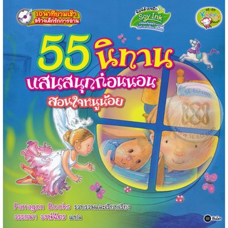 Se-ed (ซีเอ็ด) : หนังสือ 55 นิทานแสนสนุกสอนใจหนูน้อย