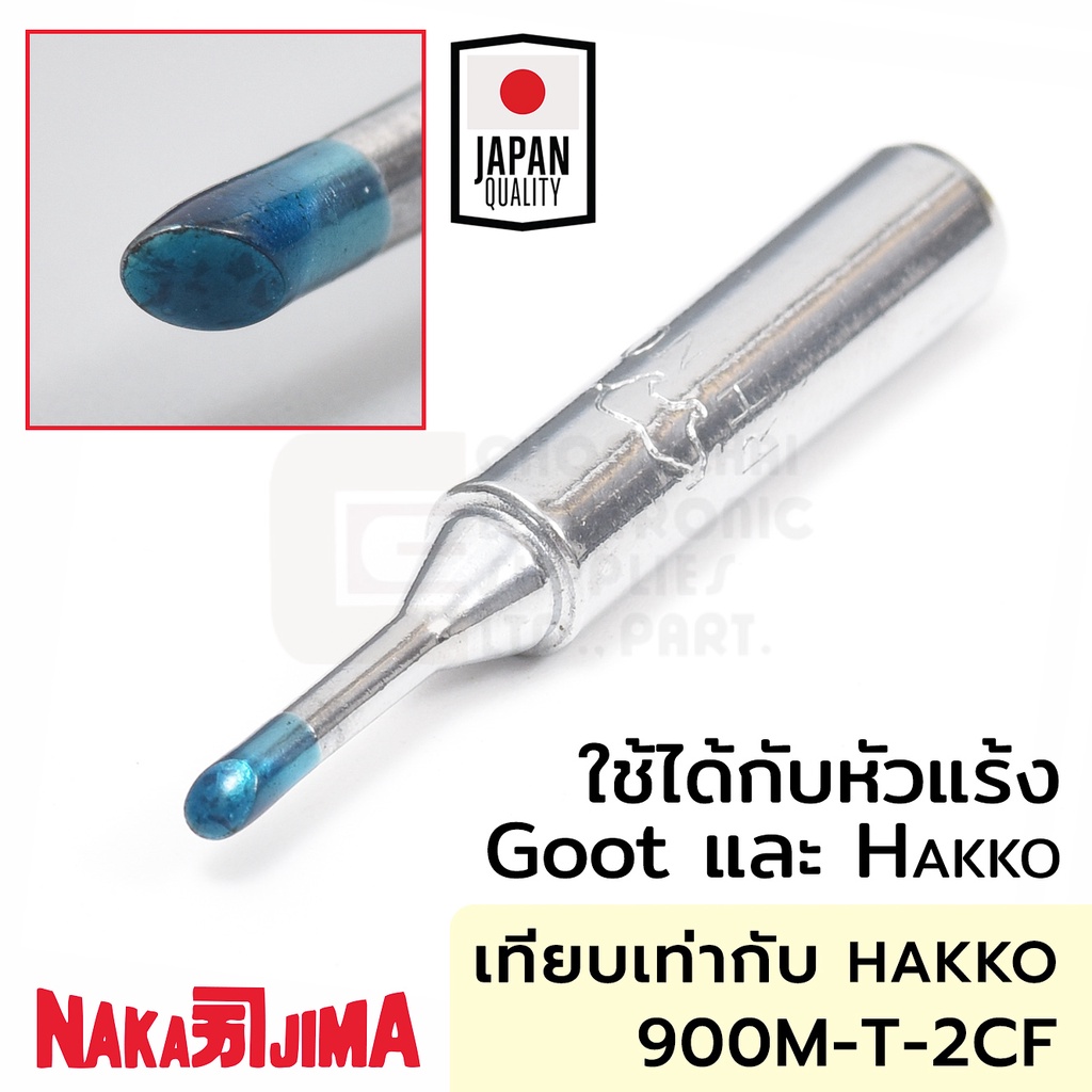 Nakajima 900M 011M-2CF ปลายหัวแร้ง แบบตัดCF 2.0มม ใช้กับ Goot และ Hakko 011M Soldering Tip