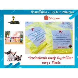 กำมะถันผง Sulfur Powder 1 ถุง บรรจุถุงละ 1 Kg.