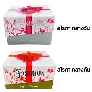 ครีมสโรภา สโรภา SAROPA Cream ขนาด 20 g [ ราคาต่อชิ้น ]