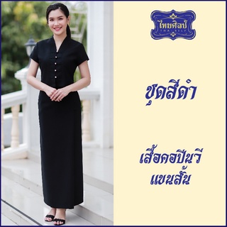 ชุดสีดำ เสื้อคอปีน แขนสั้น