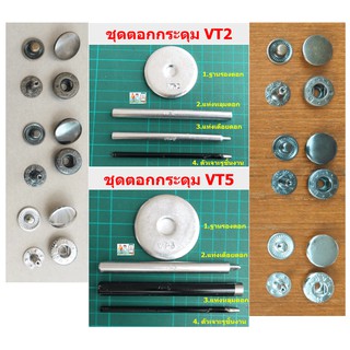 ชุดตอก+กระดุมVT2&amp;VT5 อย่างดี ชุดตอกครบชุด+กระดุม VT2 หรือVT5 สำหรับงานกระเป๋า งานประดิษฐ์  DIY 💥 ขายปลีก ราคาไม่แพง