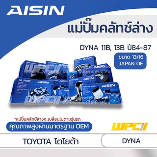 AISIN แม่ปั๊มคลัทช์ล่าง TOYOTA DYNA 3.4L 11B, 13B ปี84-87 โตโยต้า ไดน่า 3.4L 11B, 13B ปี84-87 *13/16 JAPAN OE