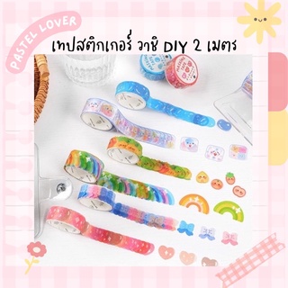 สติกเกอร์ตกแต่งแบบม้วนเทป มีให้เลือก 6 ลาย ชิคๆคลูๆ