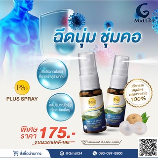 P80 PLUS SPRAY สเปรย์ สารสกัดจากลำใย  ราคา 175 บาท จากปกติ 195บาท ขนาด 20 ml.