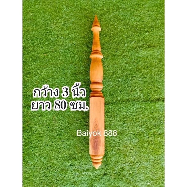 เสาสาระไน ปั้นลม เสากระโดง เสาติดบนหลัง ทำจากไม้สักแท้ ) ขนาด 3×3นิ้วยาว80และ100ซม.