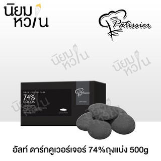 Patissier อัลท์ ดาร์กคูเวอร์เจอร์ 74% 500g