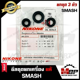 ซิลชุด/ซิลชุดผ่าเครื่อง/ ซิลชุดยกเครื่อง สำหรับ SUZUKI SMASH - ซูซูกิ สแมช (1ชุด 3 ตัว) NIKONEแท้ มาตรฐานการผลิตโรงงานญี