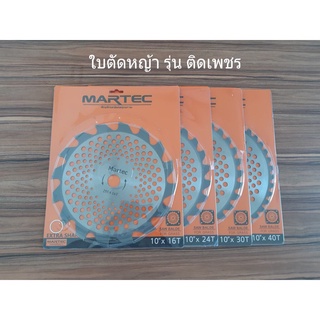 ใบตัดหญ้าวงเดือน ใบตัดหญ้า MARTEC รุ่น ติดเพชร ใบเลื่อยวงเดือน ใบวงเดือน มีหลายขนาด