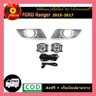 ไฟตัดหมอก RANGER 2105-2017 XLT ฝาครอบบรอนซ์