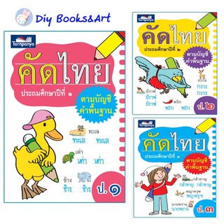 คัดไทย ป.1-ป.3 พื้นฐานสำหรับ “อ่านออก เขียนได้”แบบฝึกหัดคัดไทย ฝึกหัดภาษาไทย ธารปัญญา ราคาแยกเล่ม
