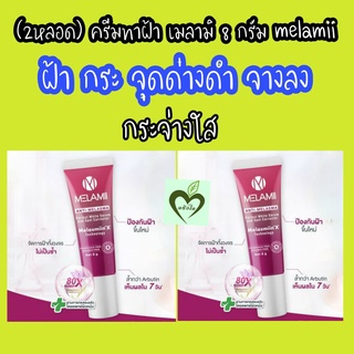 Melamii anti melasma cream 8 g 2 หลอด เมลามิ ครีม ทาฝ้า กระ จุดด่างดำ