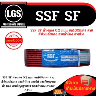 SSF สายลำโพง สายไฟดำแดงเบอร์ 2C x 1 Sq.mm ยาว 100 เมตร speaker cable for Audio/pa/home