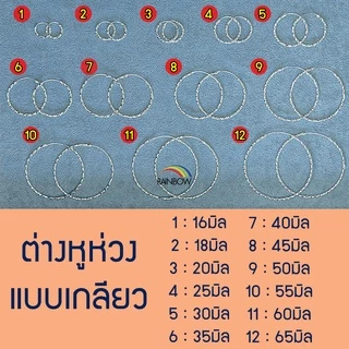 หมดแล้วหมดเลย !! ต่างหูห่วงแบบเกลียว1.5มิล 2มิล หลายขนาด เงินแท้92.5% ขายเป็นคู่ ตุ้มหูห่วง งานไทย ร้านคนไทยทำเอง