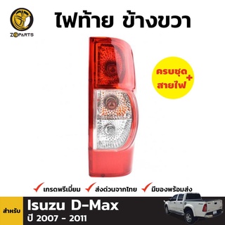 ไฟท้าย + หลอดไฟ ข้างขวา สำหรับ ISUZU D-Max ปี 2007-2011