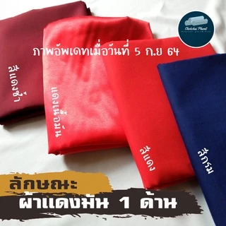 ถูกสุด!! พร้อมส่ง!!❤️ผ้าทำโจงกระเบน❤️ผ้ารำนาฏศิลป์ ผ้าแดงเรียนนาฏศิลป์ แดง น้ำเงิน ใส่เรียน ใส่รำ เนื้อผ้าหนาพอดี ไม่บาง