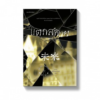 แตกสลาย / มินะโตะ คะนะเอะ (Kanae Minato) แพรวสำนักพิมพ์