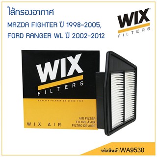 WIX ไส้กรองอากาศ MAZDA FIGHTER ปี 1998-2005 , FORD RANGER WL ปี 2002-2012