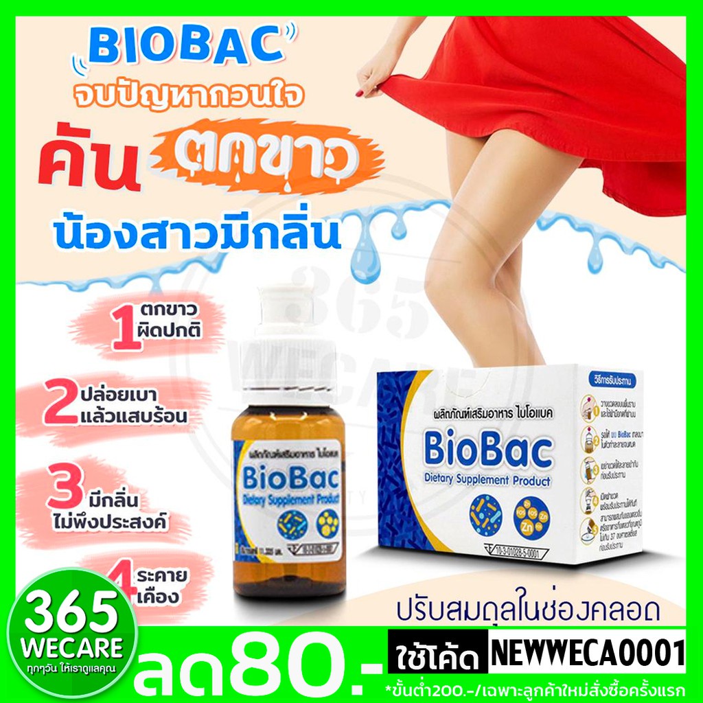 BIOBAC Synbiotic ไบโอแบค 7ขวด น้องสาวมีอาการ ตกขาวผิดปกติ เกิดอาการระคายเคือง มีกลิ่นไม่พึงประสง 365