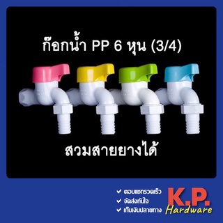 ก๊อกน้ำ พีพี ก๊อกน้ำพลาสติก ก๊อกน้ำPVC ก๊อกสนาม สวมสายยางได้ ไร้สาร เกลียว 3/4" 6หุน ทนแรงดัน ระบบเซรามิควาล์ว