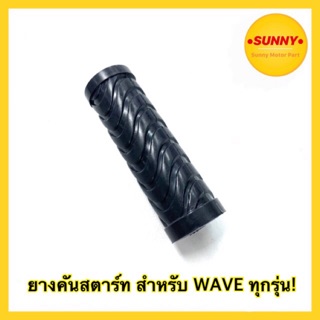 ถูกที่สุด🔥  ยางคันสตาร์ท สำหรับรถมอเตอร์ไซค์ WAVE ทุกรุ่น ยางขาสตาร์ท เวฟ พร้อมส่ง มีบริการเก็บเงินปลายทางค่ะ