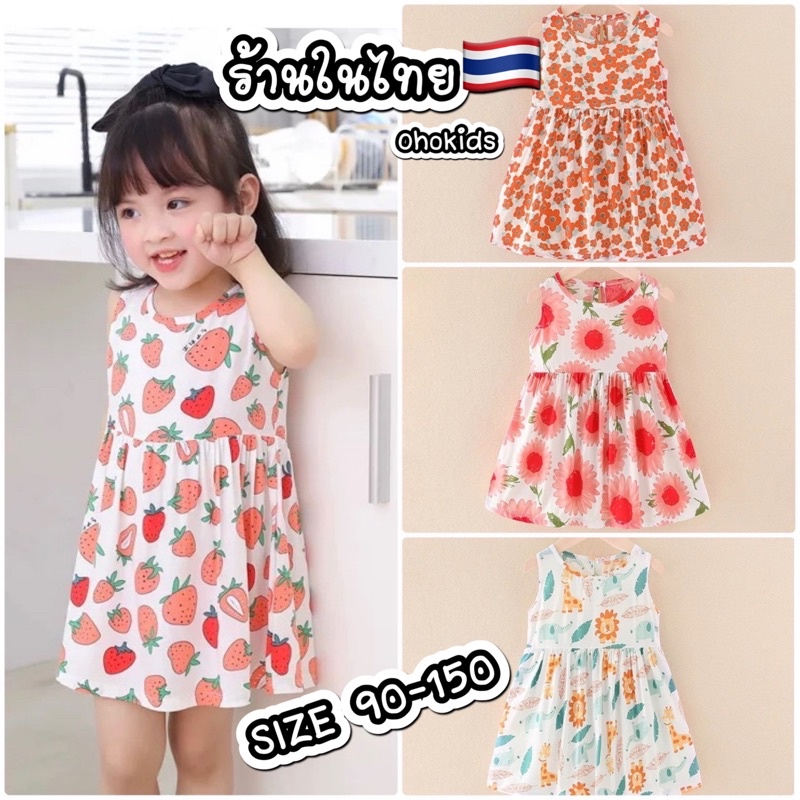 ชุดเดรสเด็กผู้หญิง ผ้าฝ้ายนิ่ม เบา SIZE 90-150 พร้อมส่งในไทย ใส่สบาย CUTE