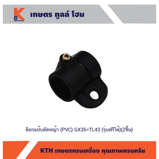 ล็อกแป๊บตัดหญ้า (PVC) GX35=TL43 (รุ่นฟรีได้)