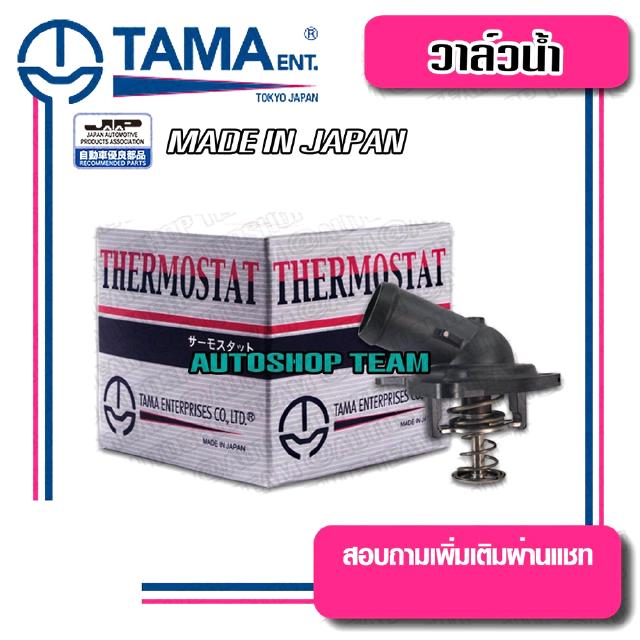 TAMA วาล์วน้ำ HONDA CIVIC /01-05 CRV /02-06 พร้อมคอห่าน ปีก 0mm 78องศา TAMA JAPAN ญี่ปุ่นแท้100% WH-HNA-78 19301-PNA-003