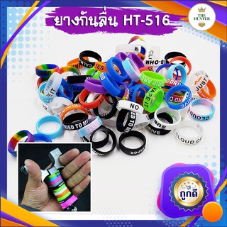 ยางกันลื่น ✅ขายดีมาก✅ HT-516 ใช้สำหรับสวมใส่ หนังสติ๊ก เป็นล…