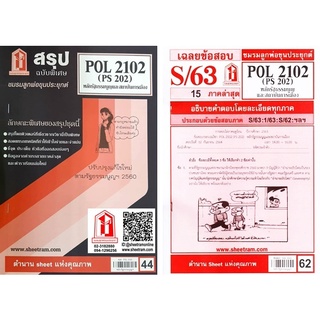 ชีทราม POL2102 / PA200 / PS202 หลักรัฐธรรมนูญและสถาบันการเมือง