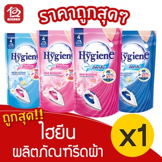 [1 ถุง] Hygiene ไฮยีน ผลิตภัณฑ์รีดผ้า 550 มล. สูตรรีดเรียบ/อัดกลีบ ถุงเติม