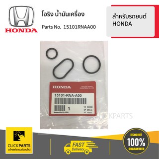 HONDA #15101RNAA00 โอริงปั้ม น้ำมันเครื่อง สำหรับรถยนต์
ทุกรุ่น ทุกยี่ห้อ  ของแท้ เบิกศูนย์